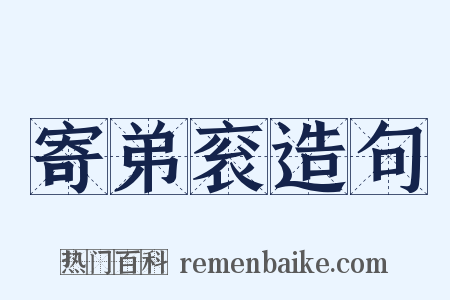 寄弟衮造句是什么意思的图片